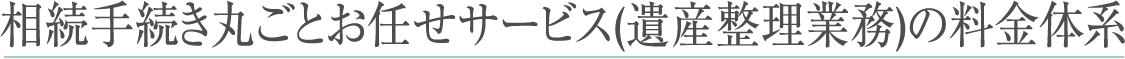 相続手続き丸ごとお任せサービス(遺産整理業務)の料金体系